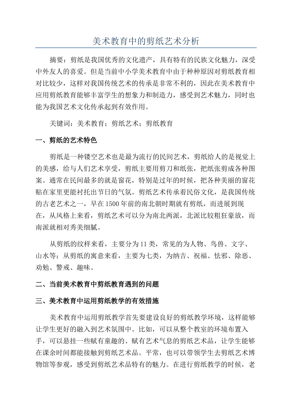 美术教育中的剪纸艺术分析_第1页