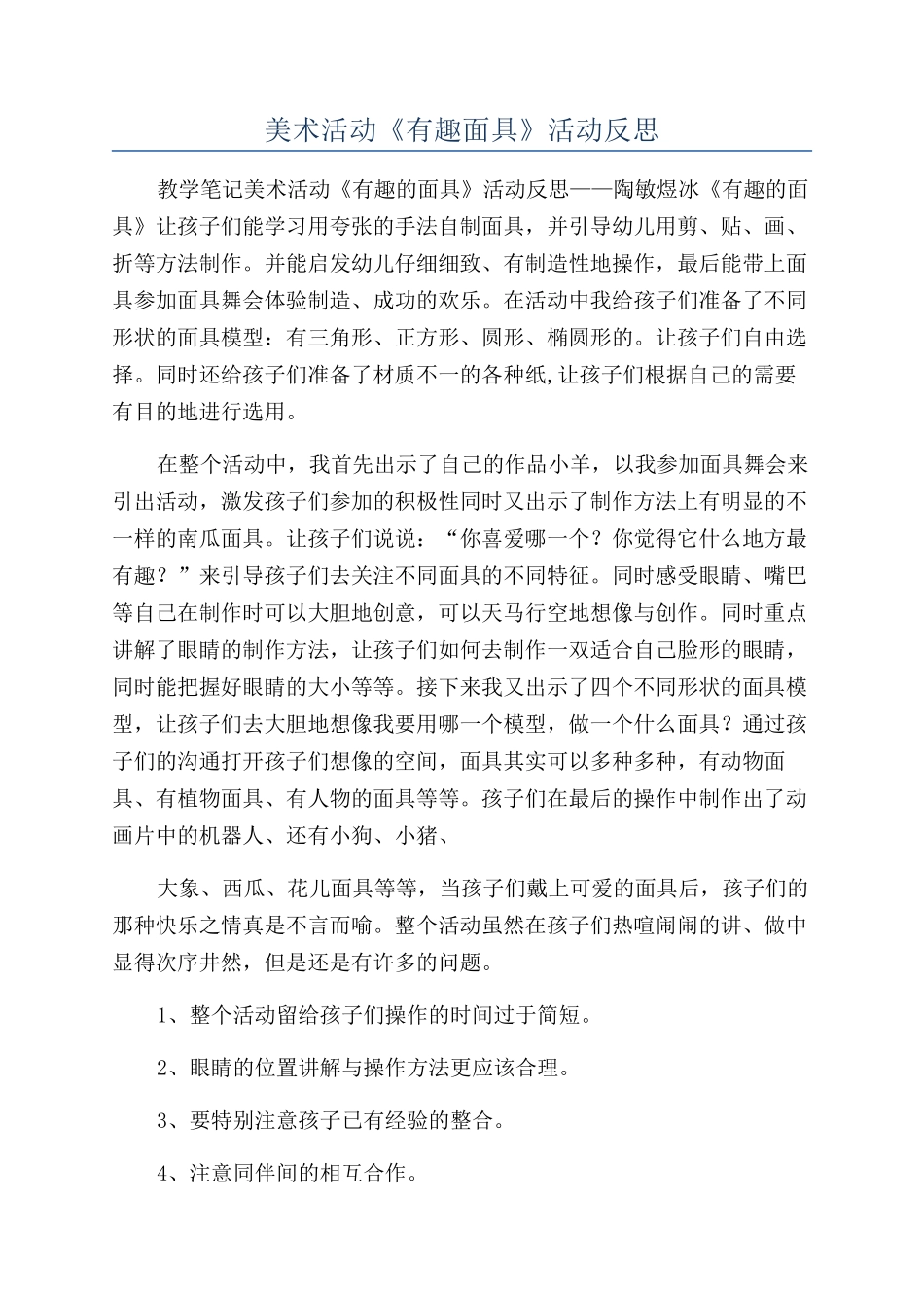 美术活动《有趣面具》活动反思_第1页