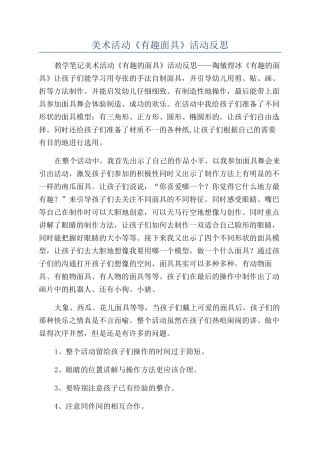 美术活动《有趣面具》活动反思