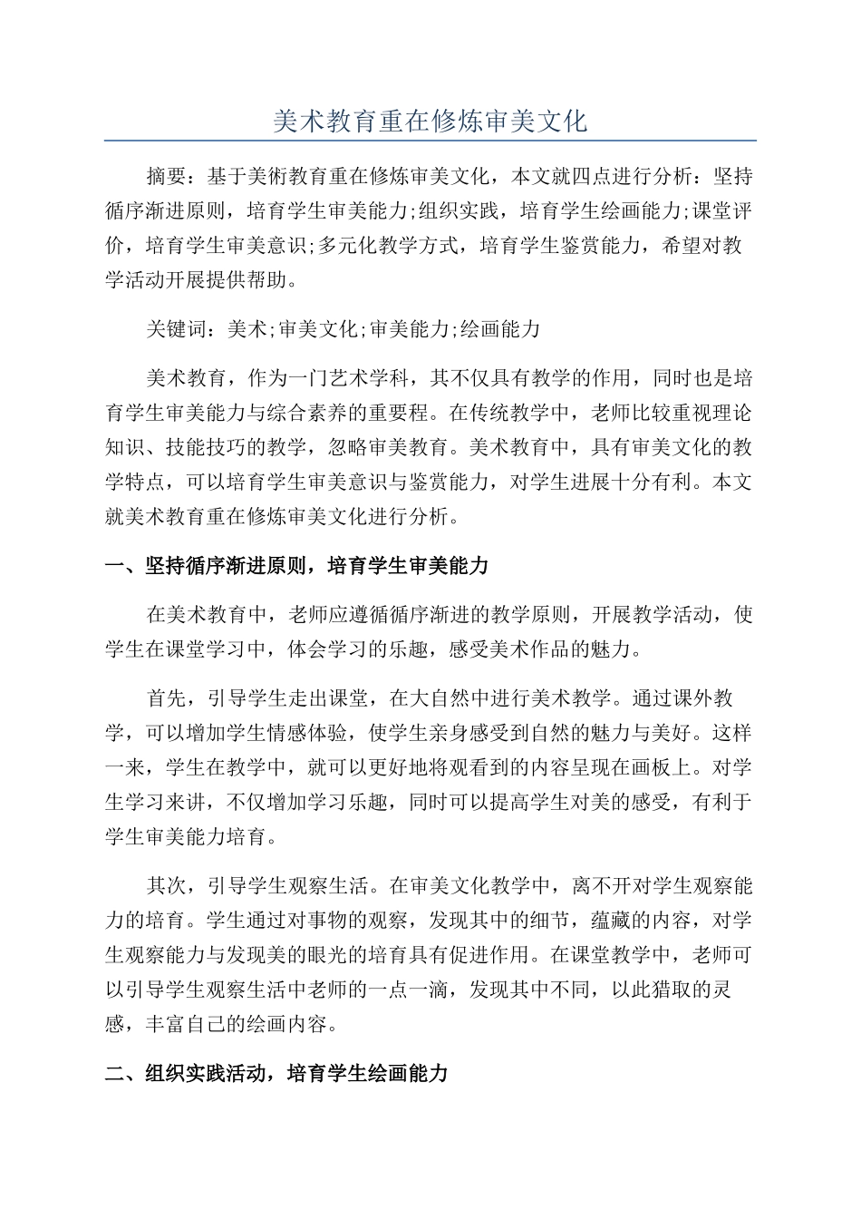 美术教育重在修炼审美文化_第1页