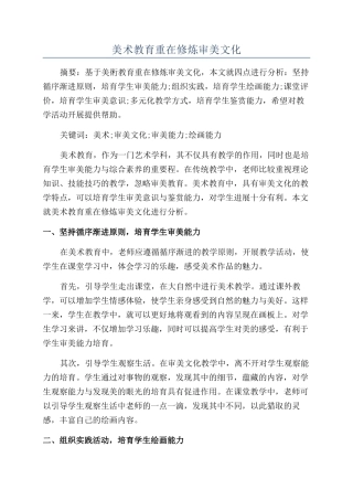 美术教育重在修炼审美文化
