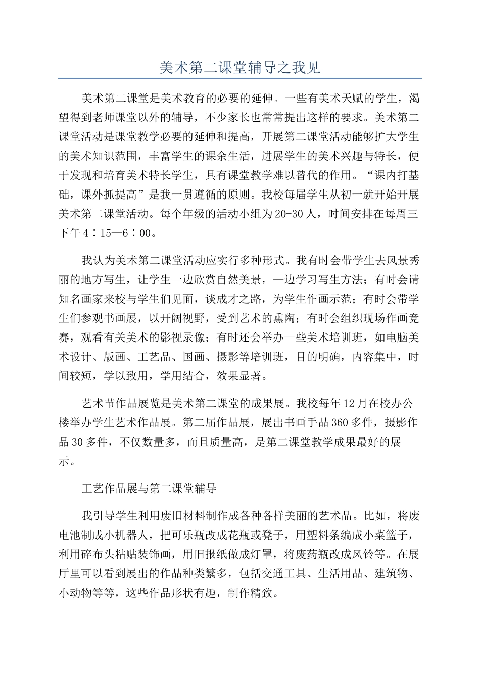 美术第二课堂辅导之我见_第1页