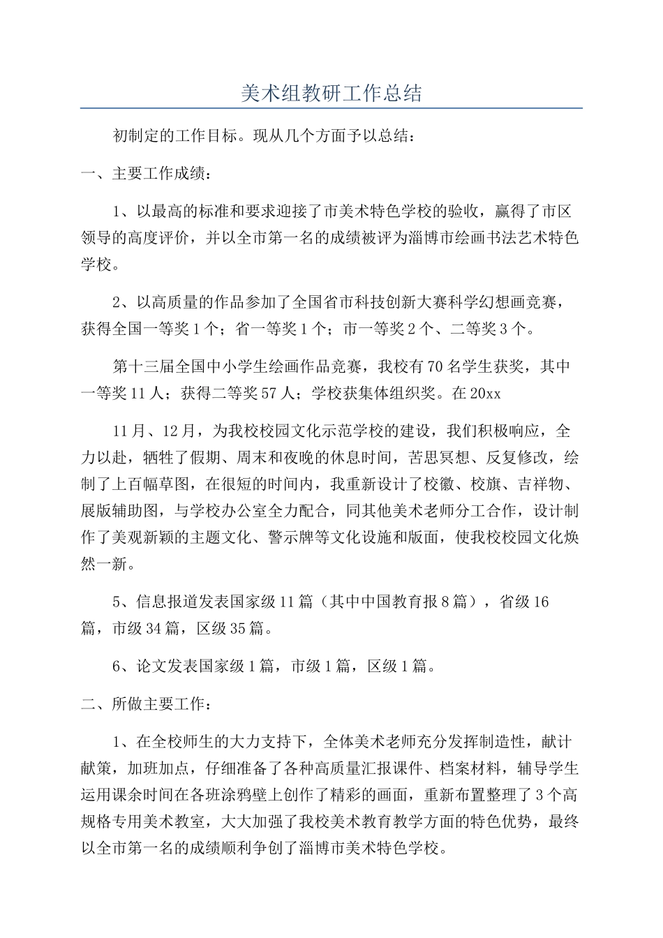 美术组教研工作总结_第1页