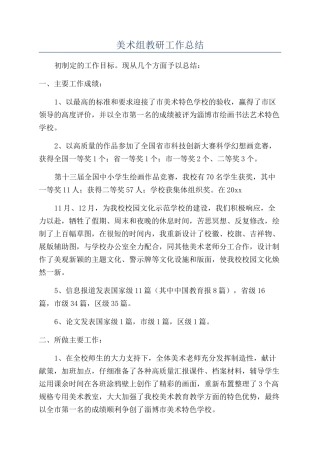 美术组教研工作总结