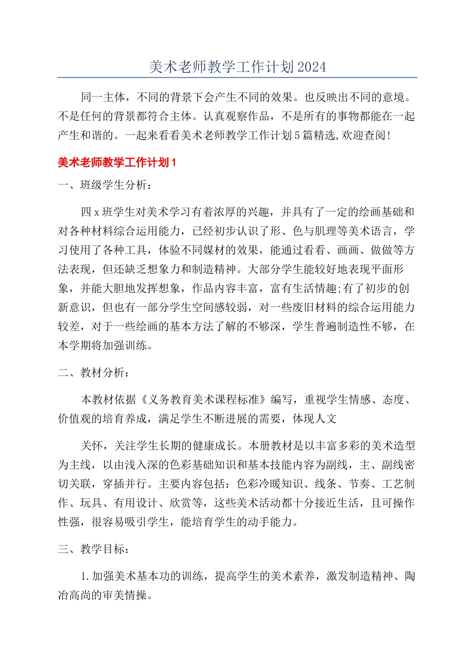 美术老师教学工作计划2024_第1页