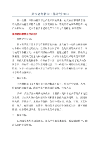 美术老师教学工作计划2024
