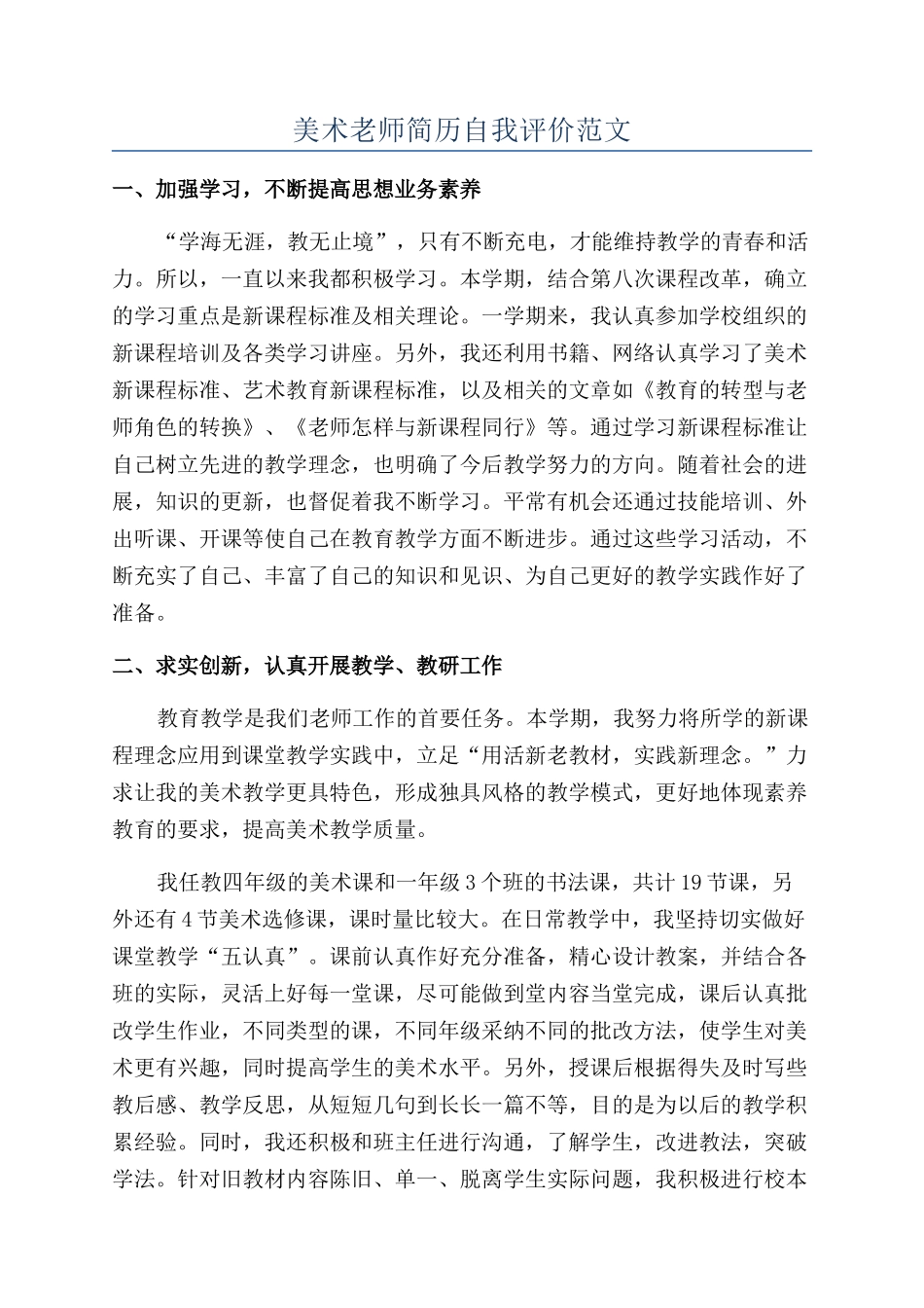 美术老师简历自我评价范文_第1页