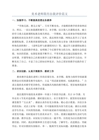 美术老师简历自我评价范文