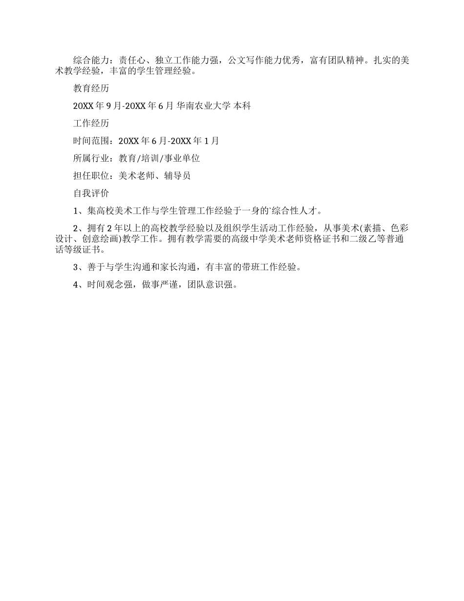 美术老师简历模板_第2页
