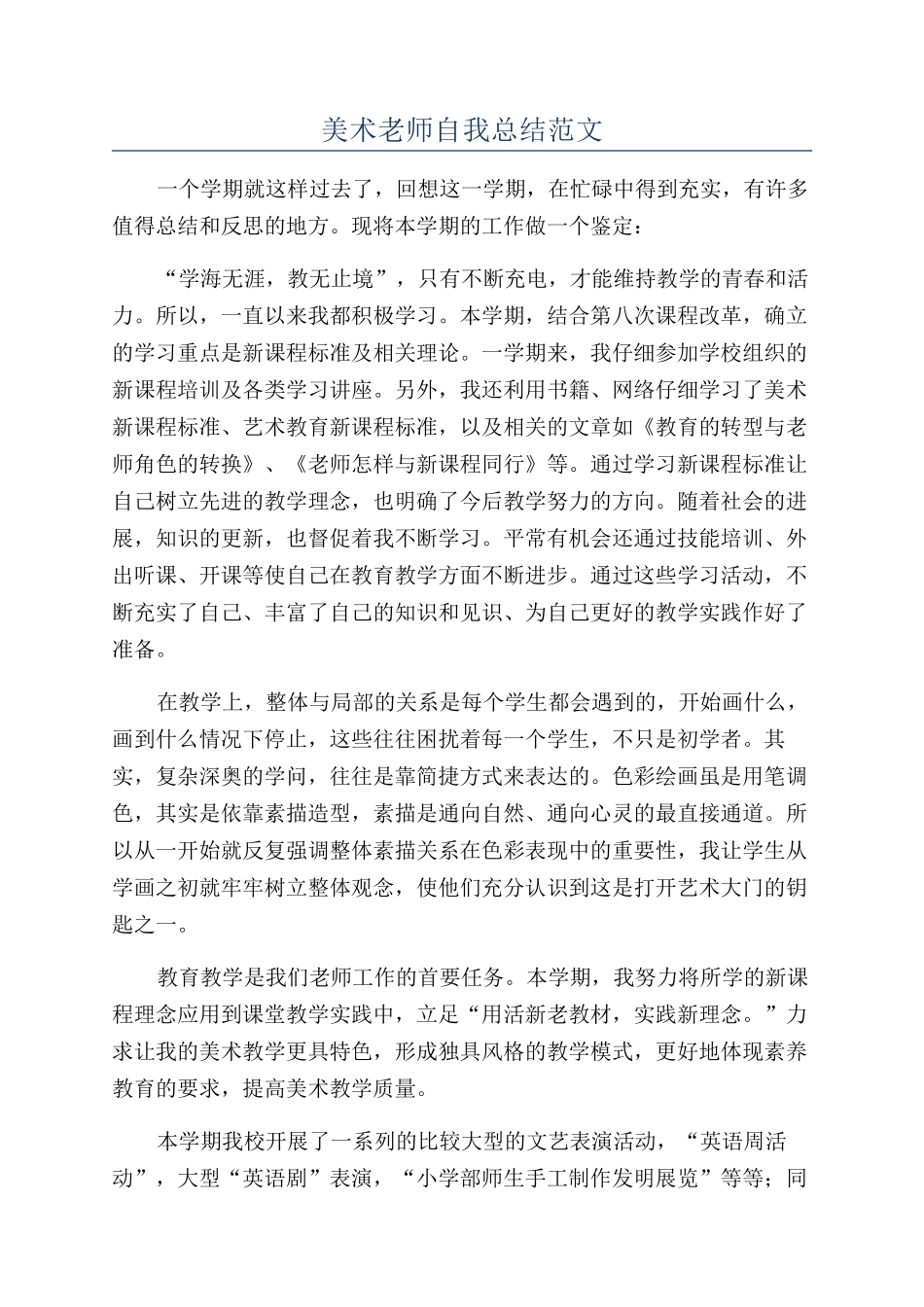 美术老师自我总结范文_第1页