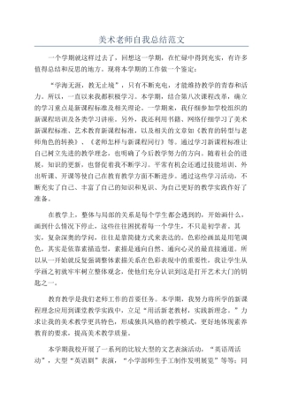 美术老师自我总结范文