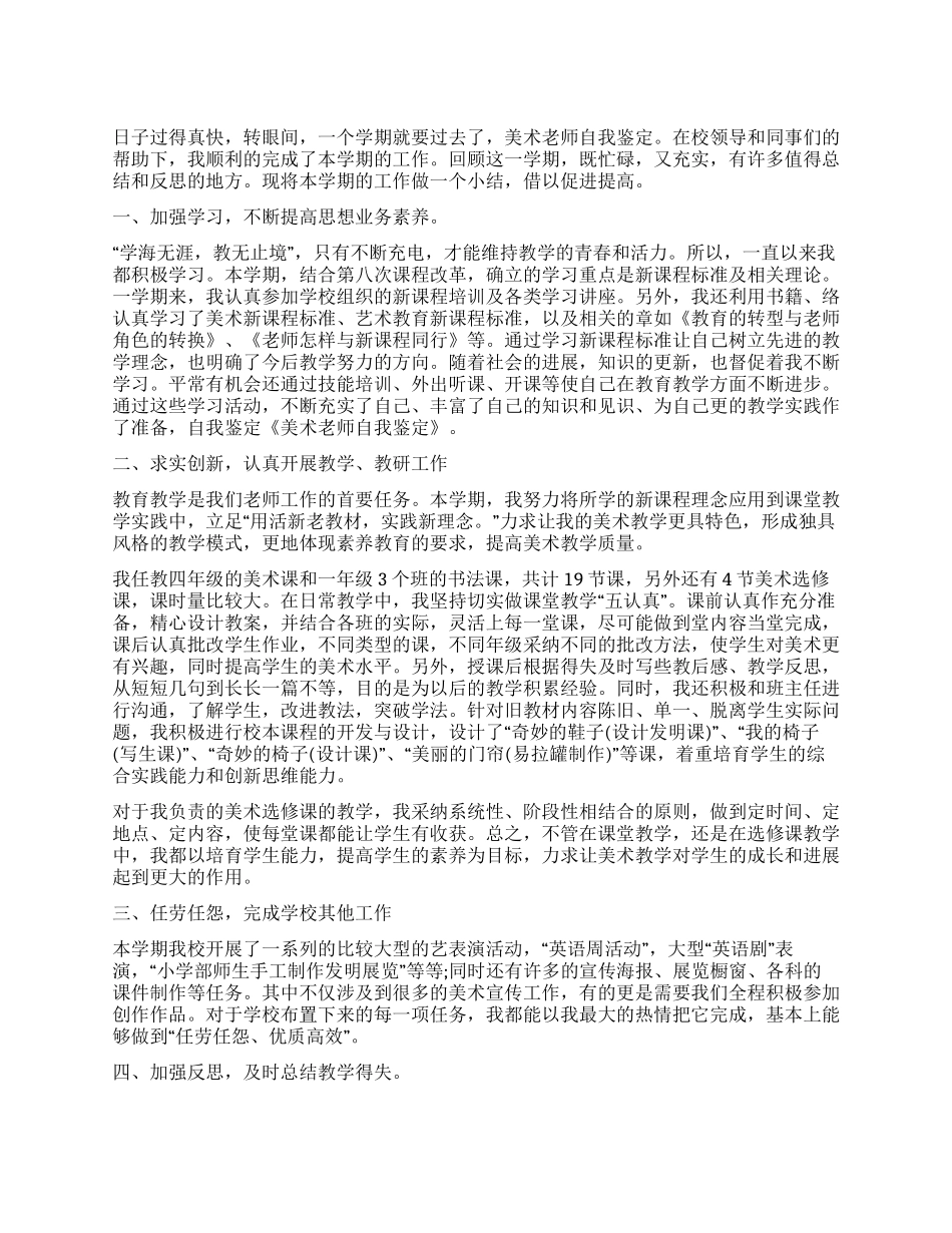 美术老师自我鉴定_第1页