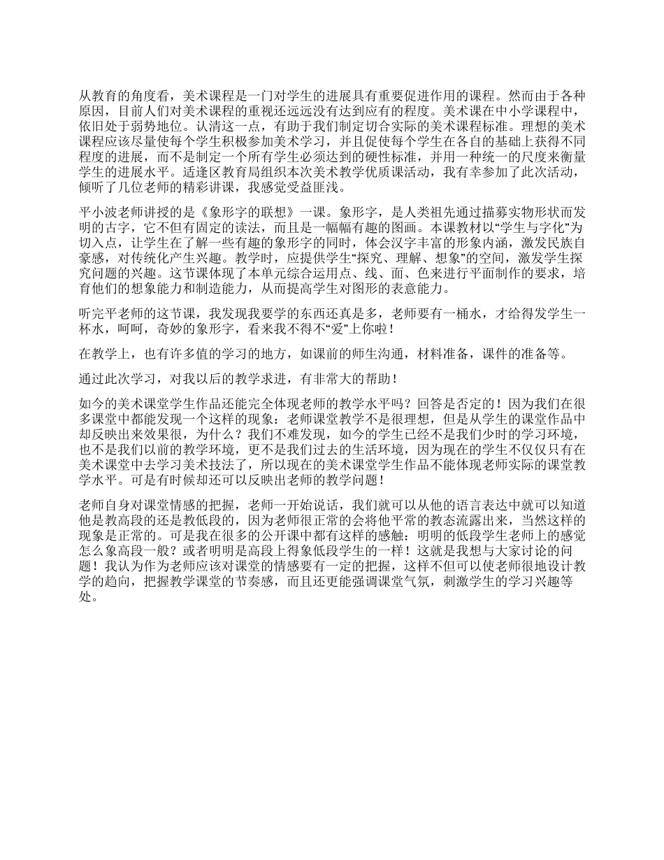 美术课听课心得_第1页