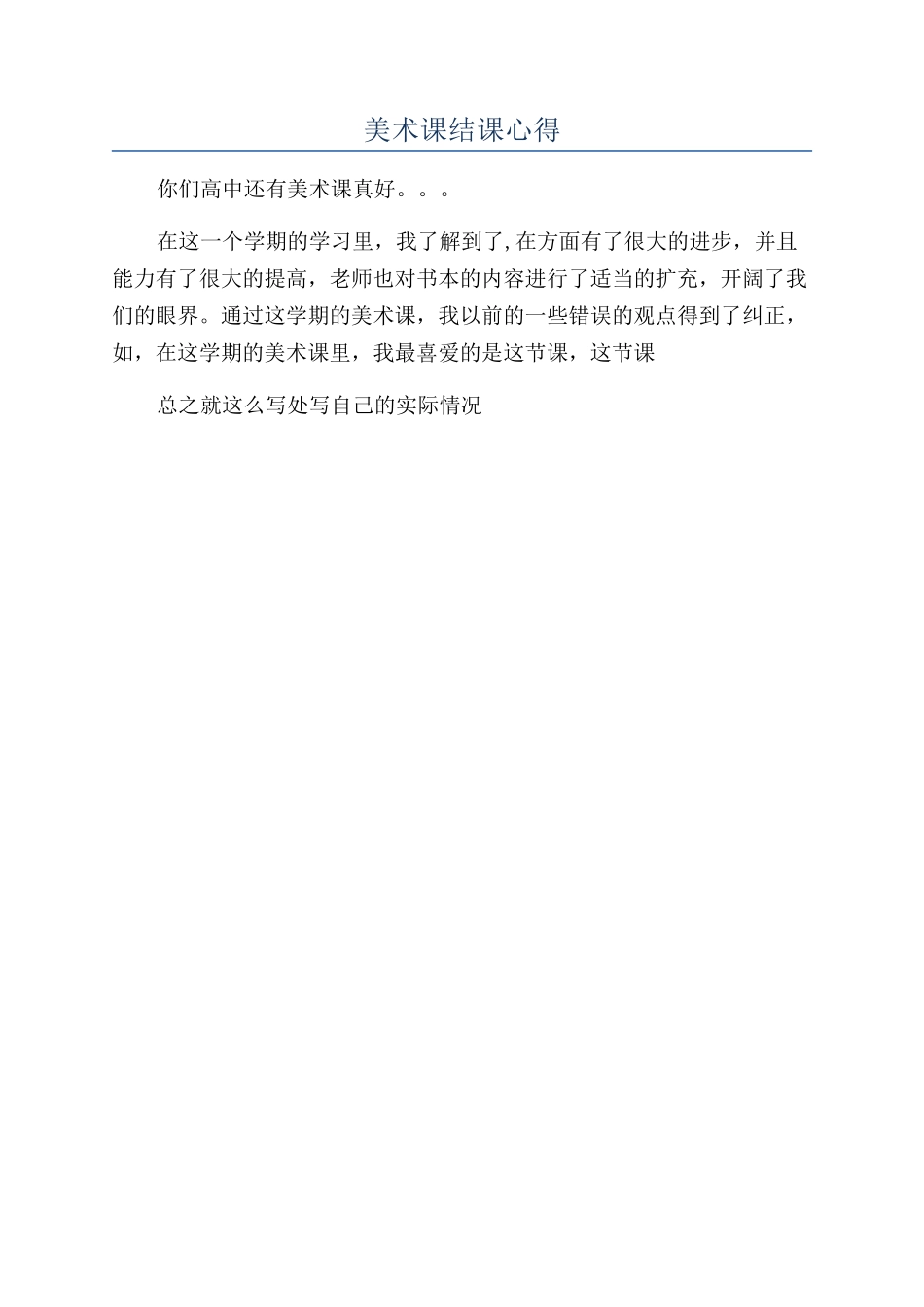 美术课结课心得_第1页