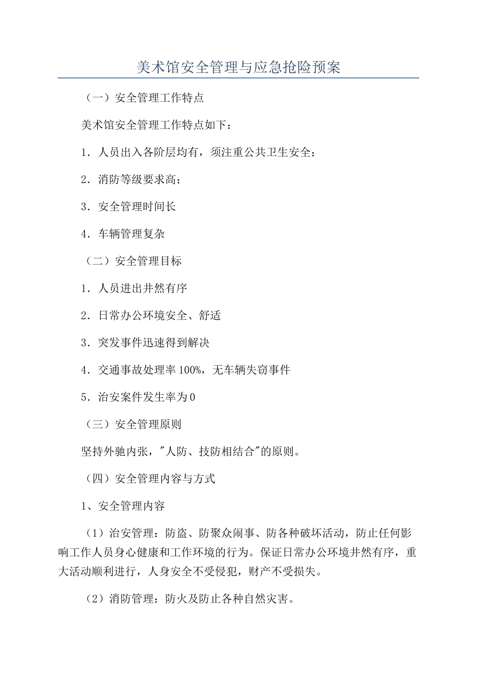 美术馆安全管理与应急抢险预案_第1页