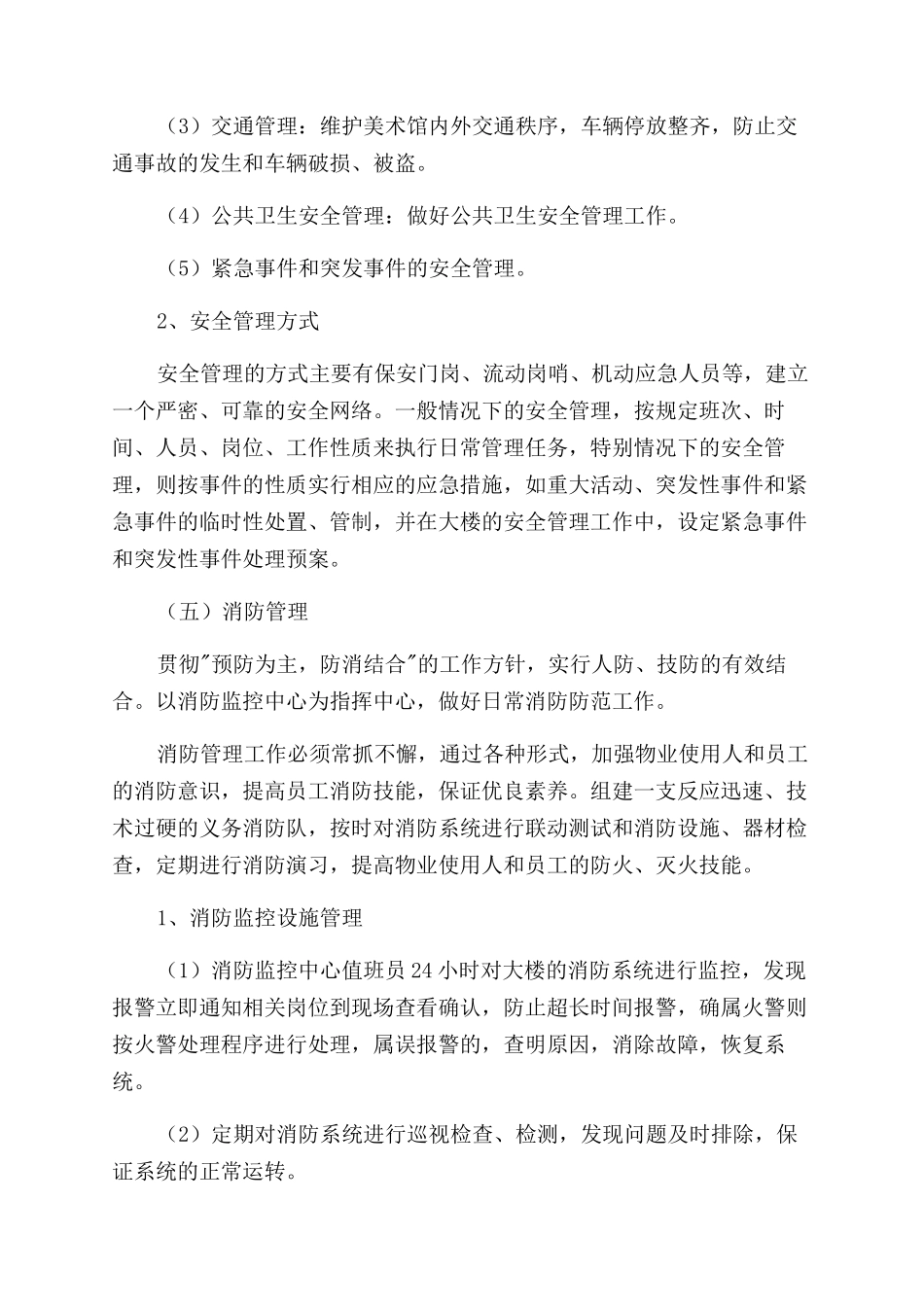 美术馆安全管理与应急抢险预案_第2页