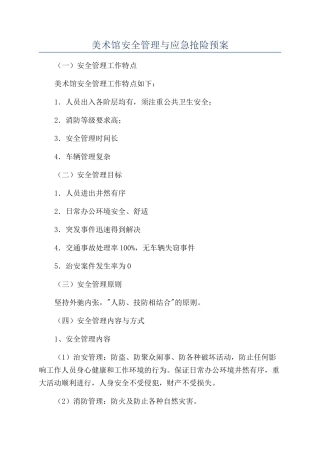 美术馆安全管理与应急抢险预案