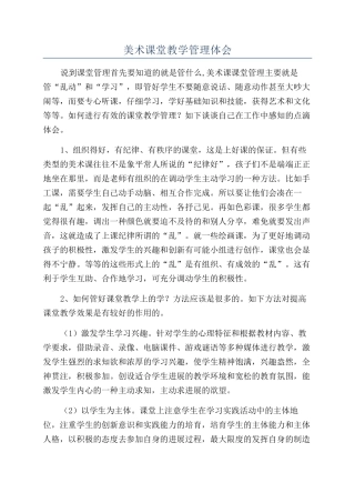 美术课堂教学管理体会