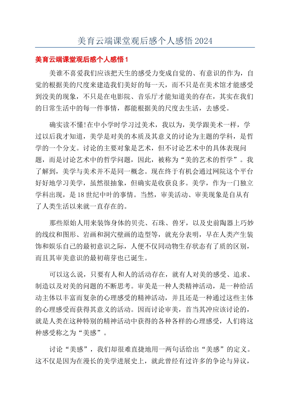 美育云端课堂观后感个人感悟2024_第1页