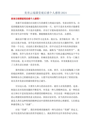美育云端课堂观后感个人感悟2024