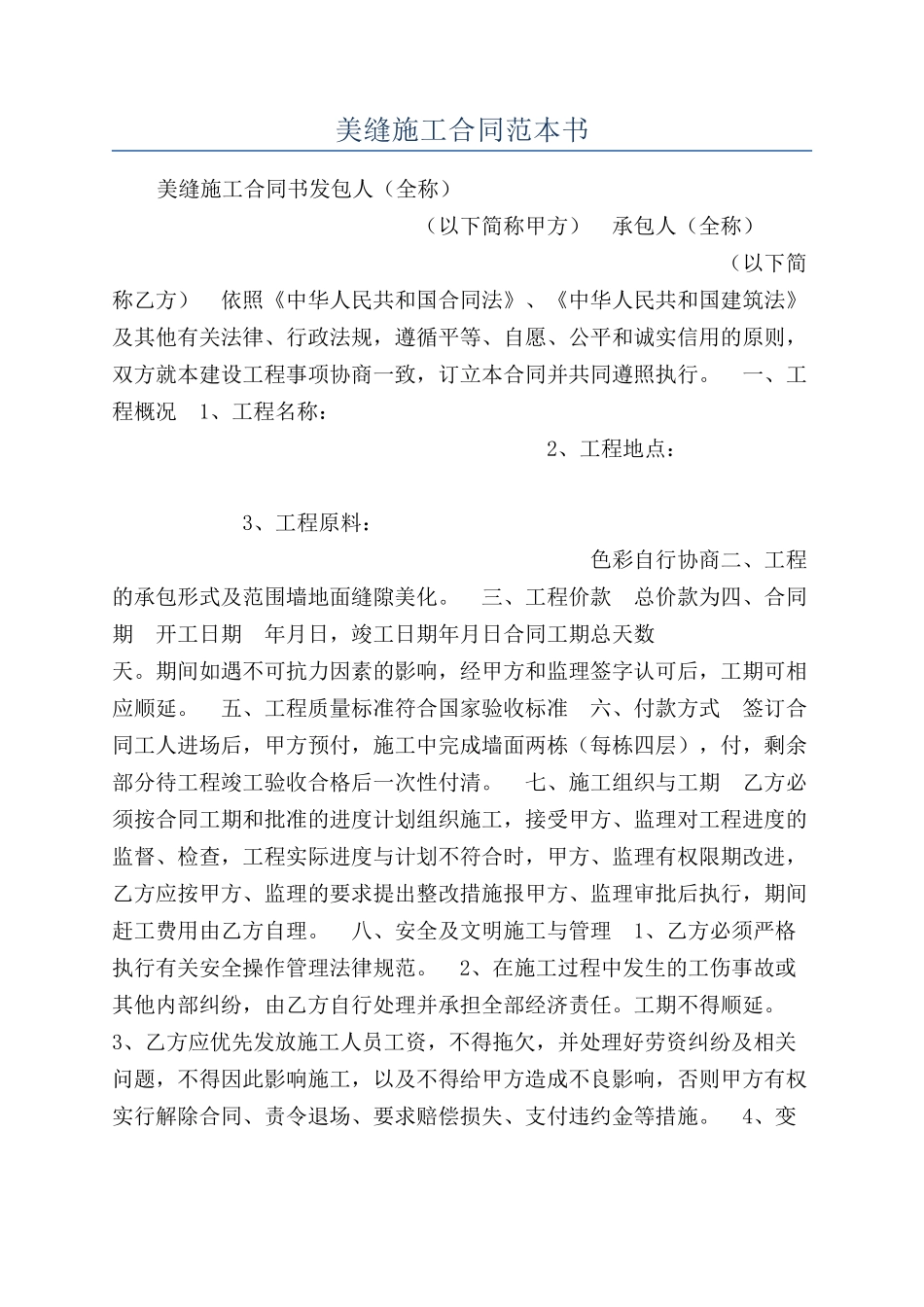 美缝施工合同范本书_第1页