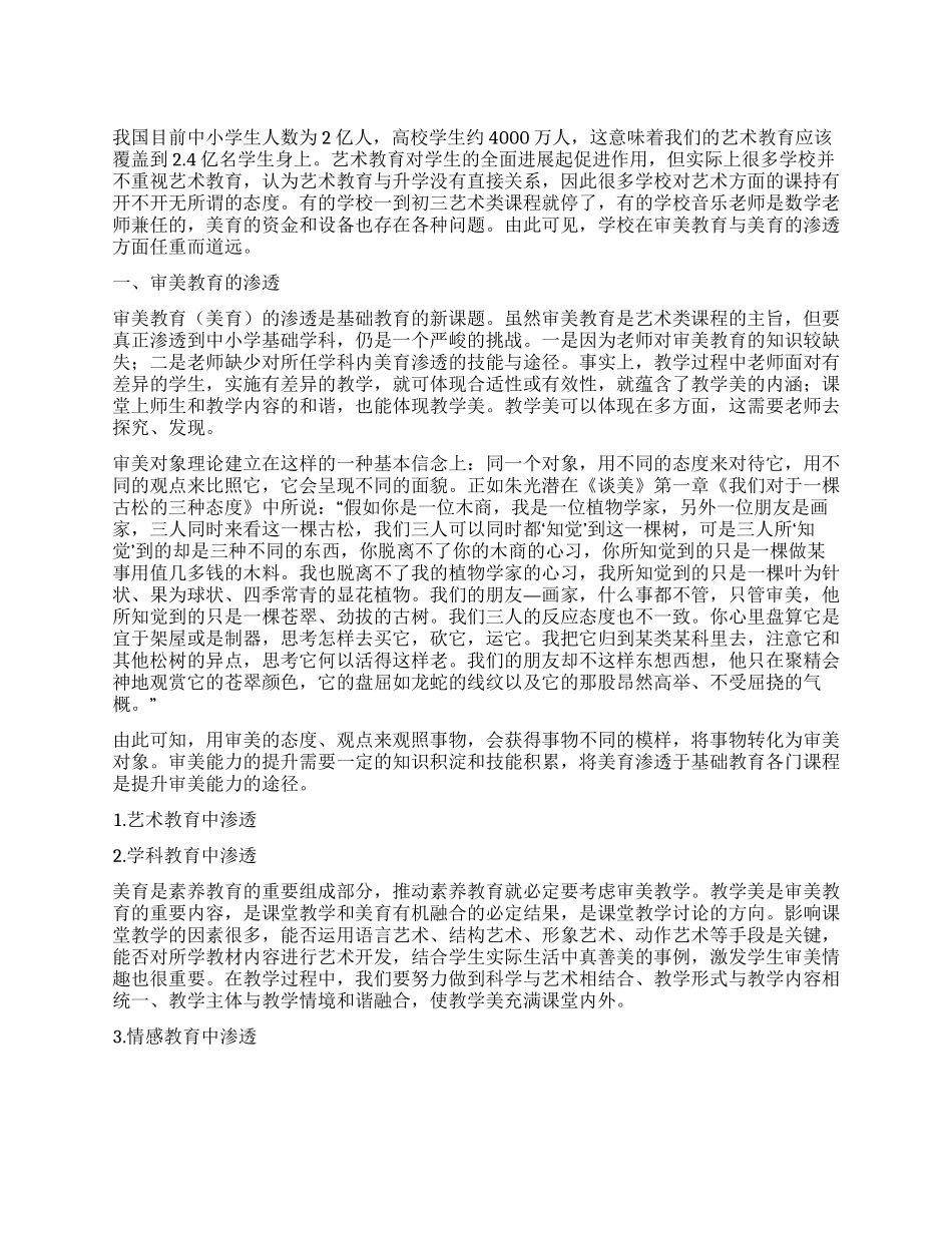 美育的教学渗透_第1页