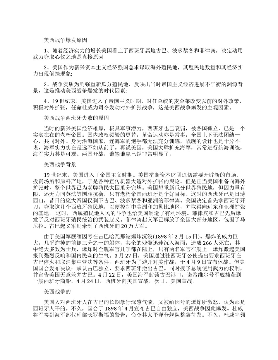 美西战争爆发原因是什么_第1页
