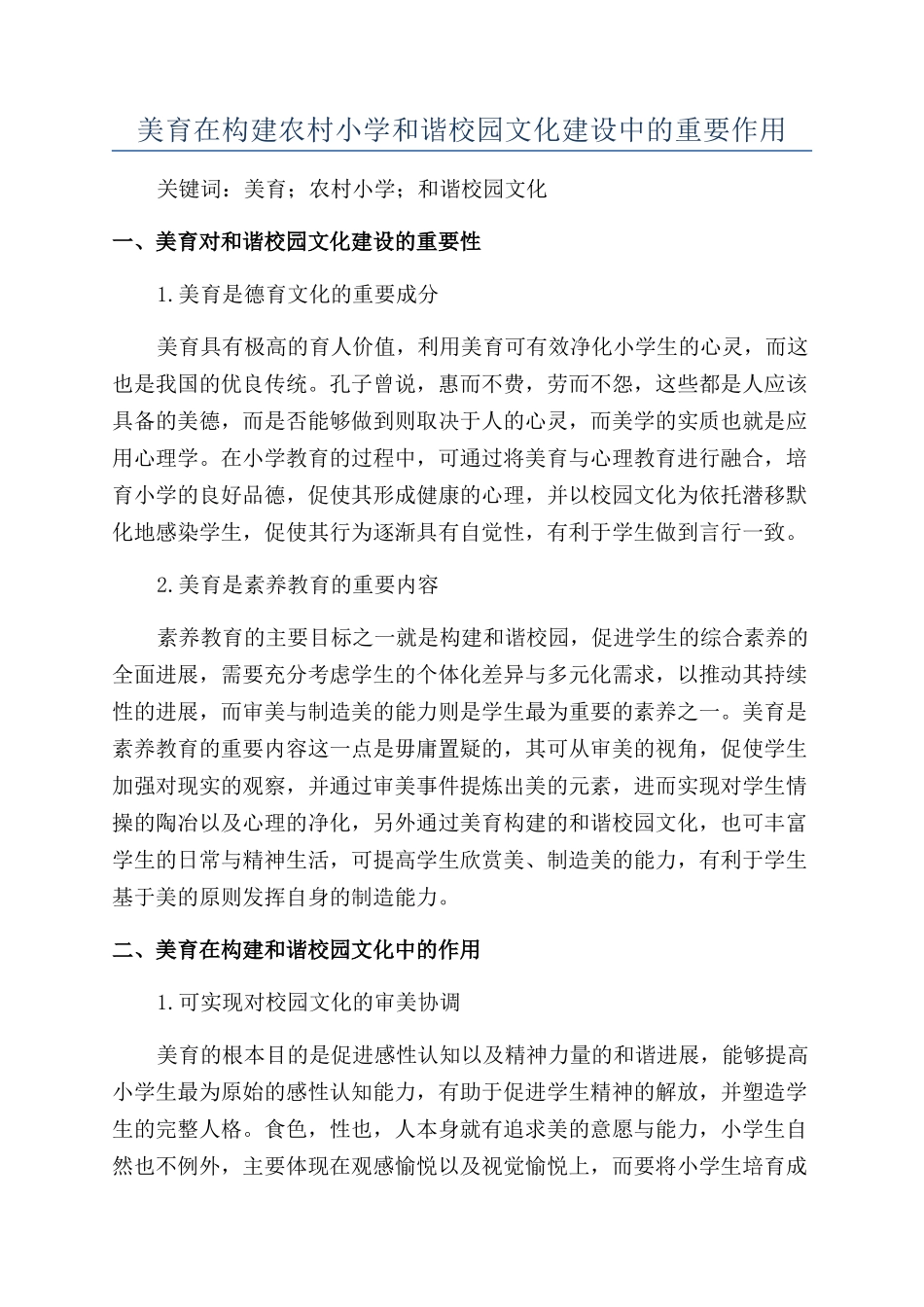 美育在构建农村小学和谐校园文化建设中的重要作用_第1页