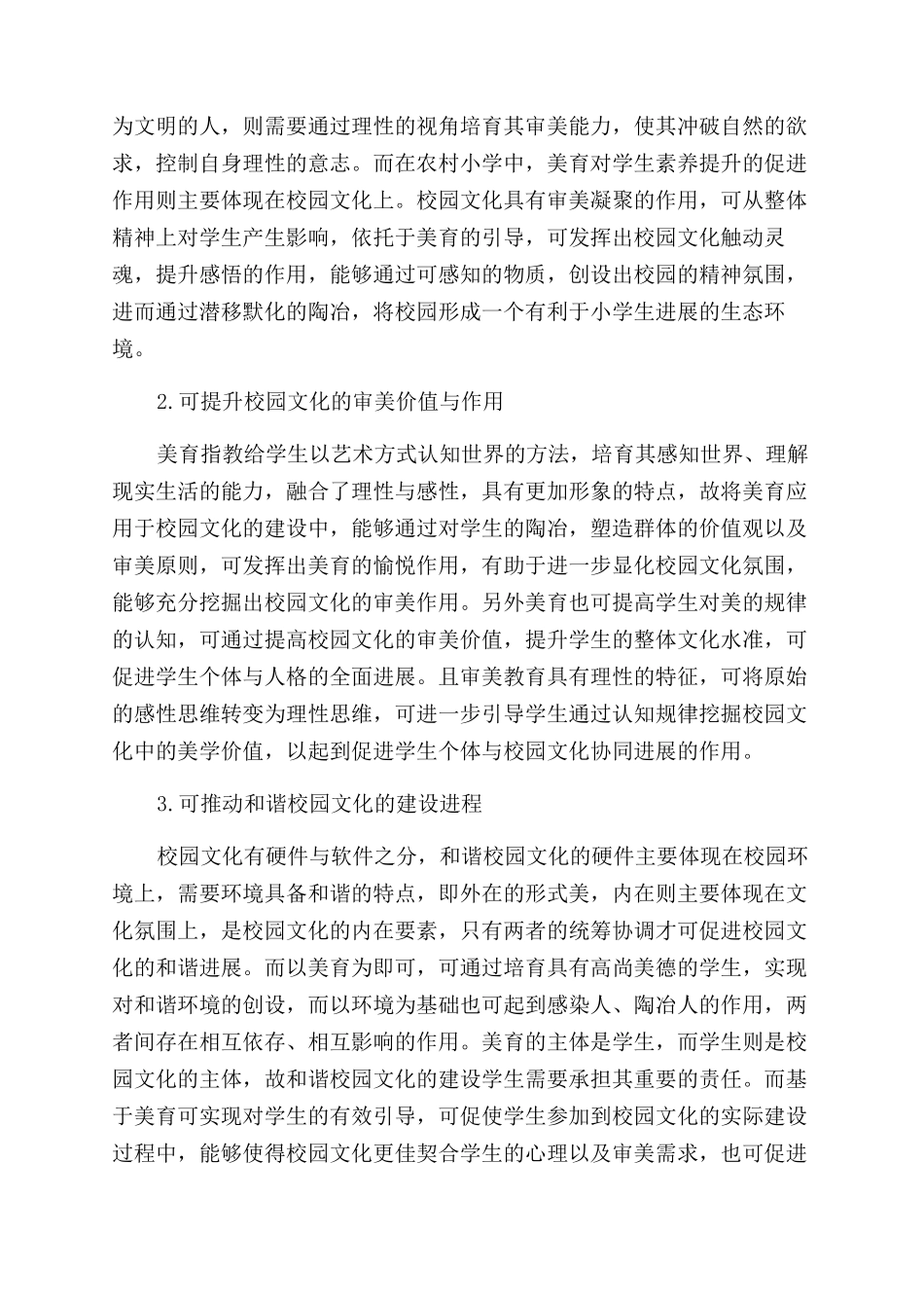 美育在构建农村小学和谐校园文化建设中的重要作用_第2页