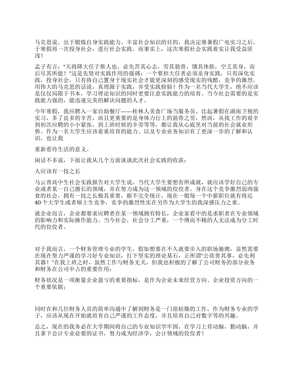 美食广场当服务员社会实践报告_第1页