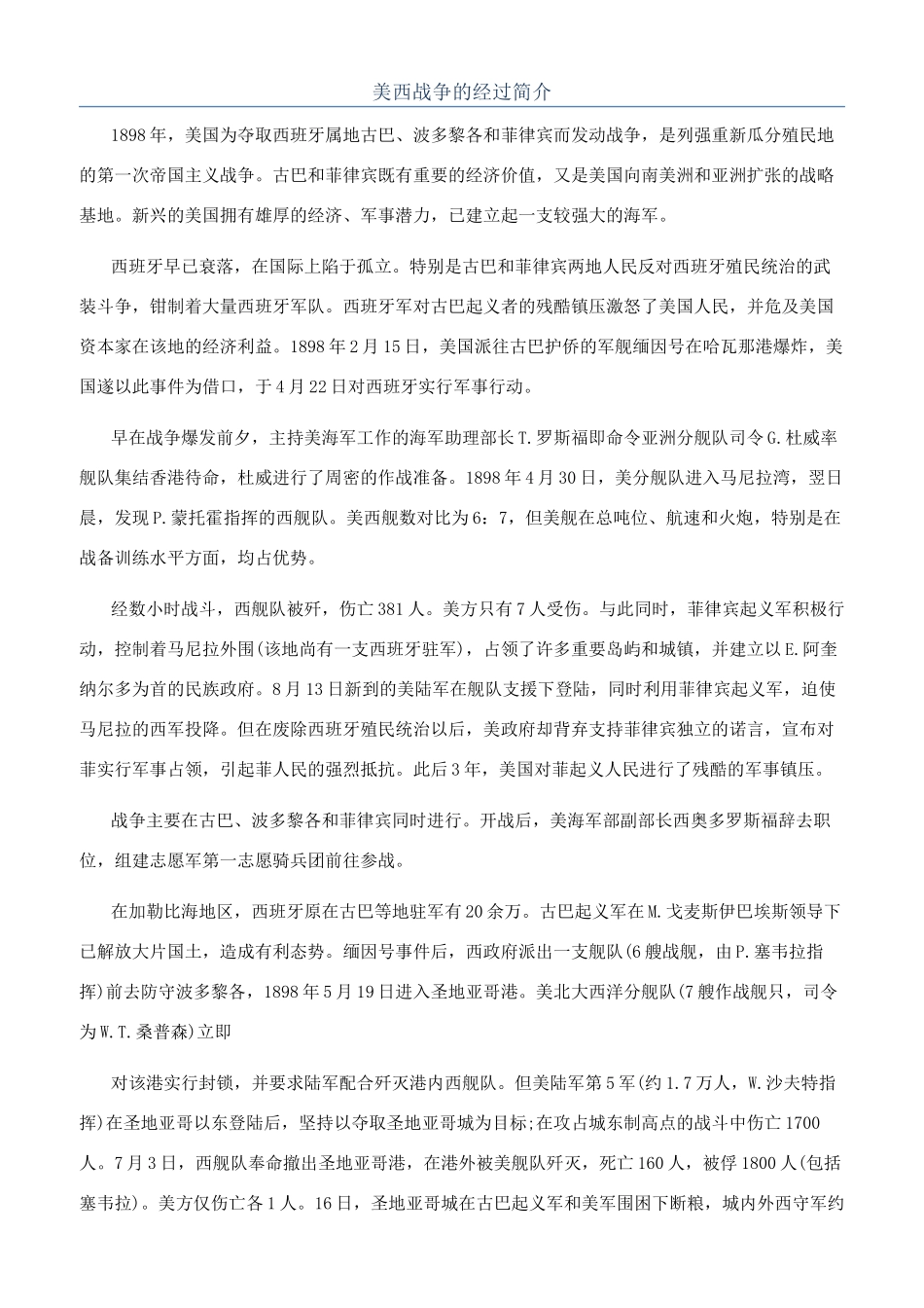 美西战争的经过简介_第1页