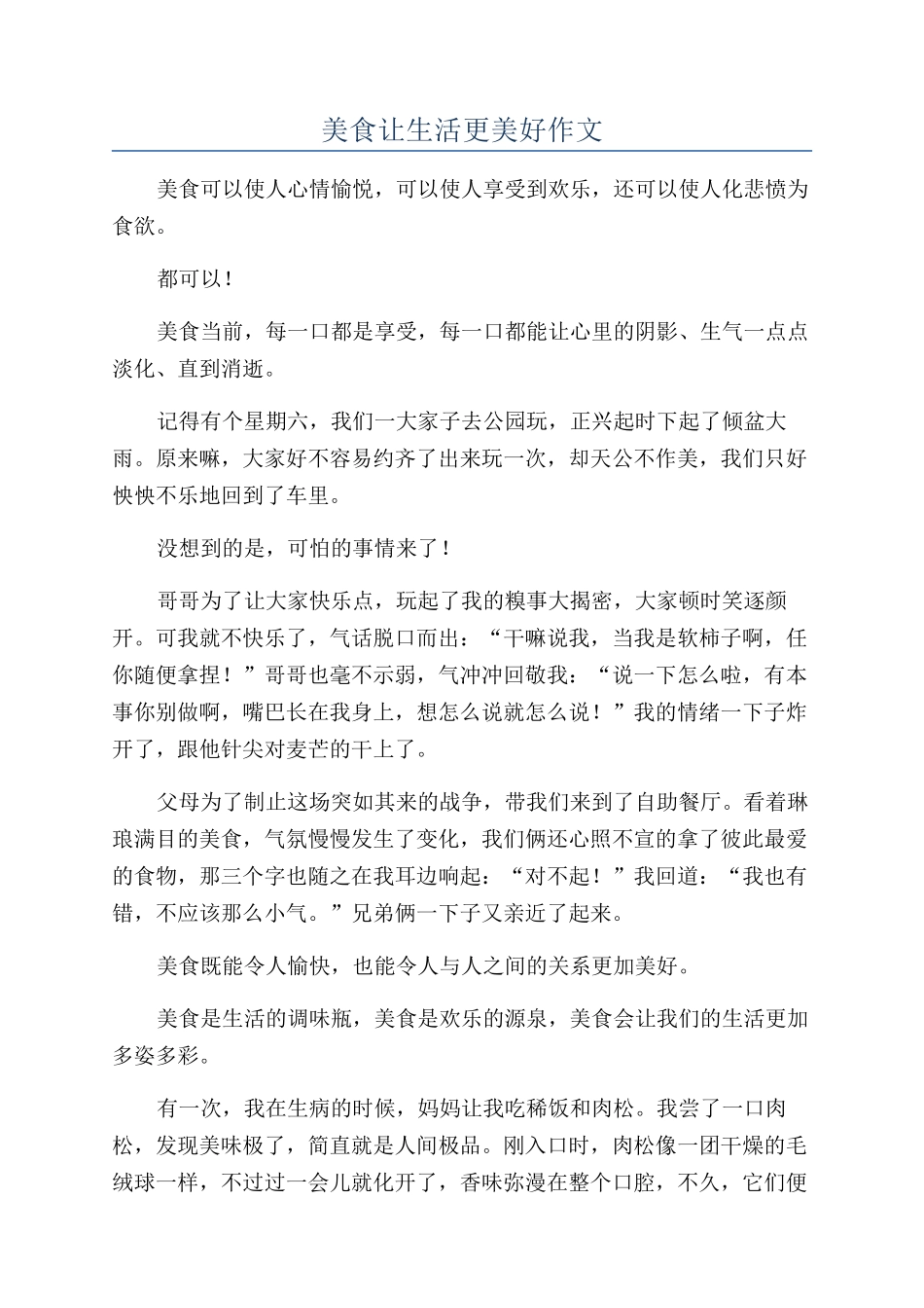 美食让生活更美好作文_第1页