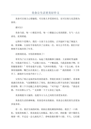 美食让生活更美好作文