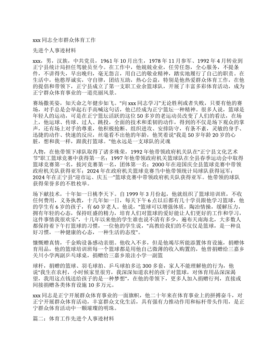 群众体育工作者先进个人事迹资料第2页_第1页