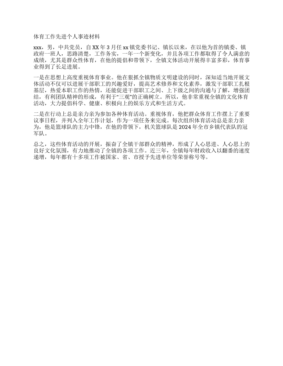 群众体育工作者先进个人事迹资料第2页_第2页