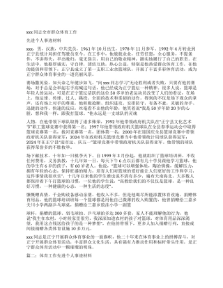 群众体育工作者先进个人事迹资料第2页