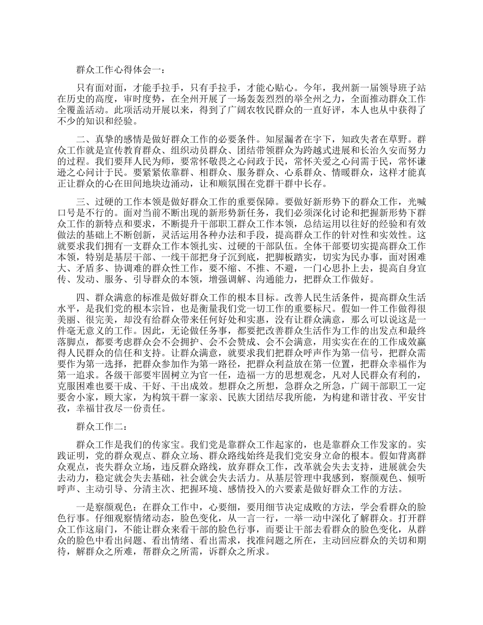 群众工作心得体会3篇_第1页