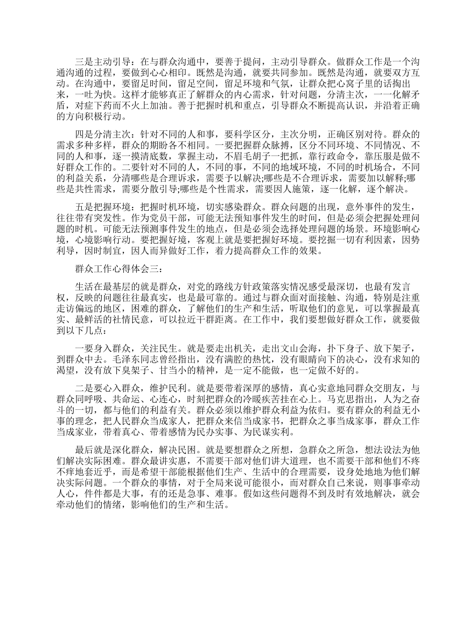 群众工作心得体会3篇_第2页