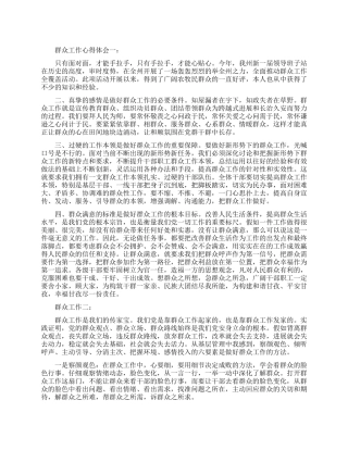 群众工作心得体会3篇