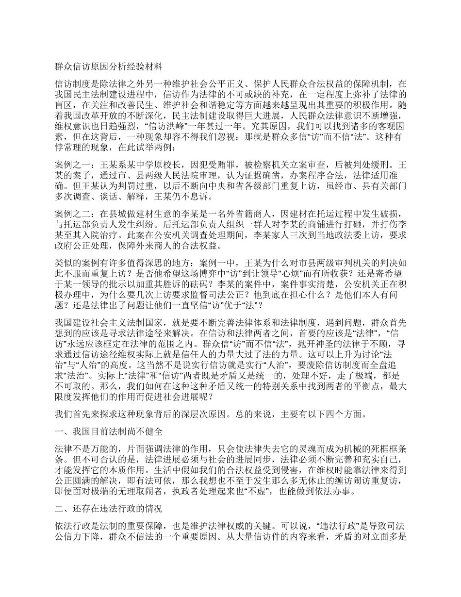 群众信访原因分析经验材料_第1页