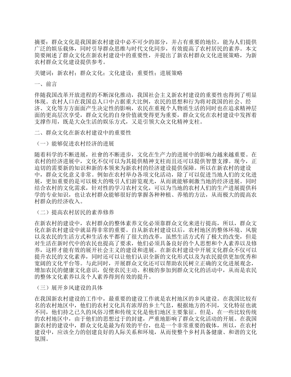 群众文化在新农村建设中的重要性及发展策略_第1页