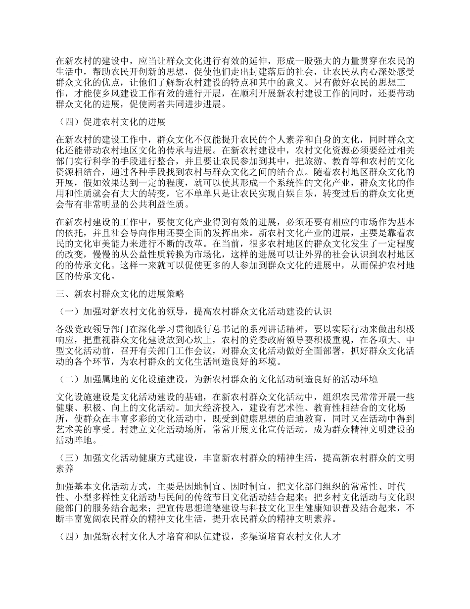 群众文化在新农村建设中的重要性及发展策略_第2页