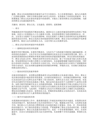 群众文化在新农村建设中的重要性及发展策略