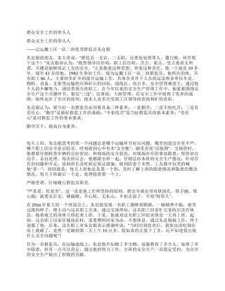 群众安全工作的带头人
