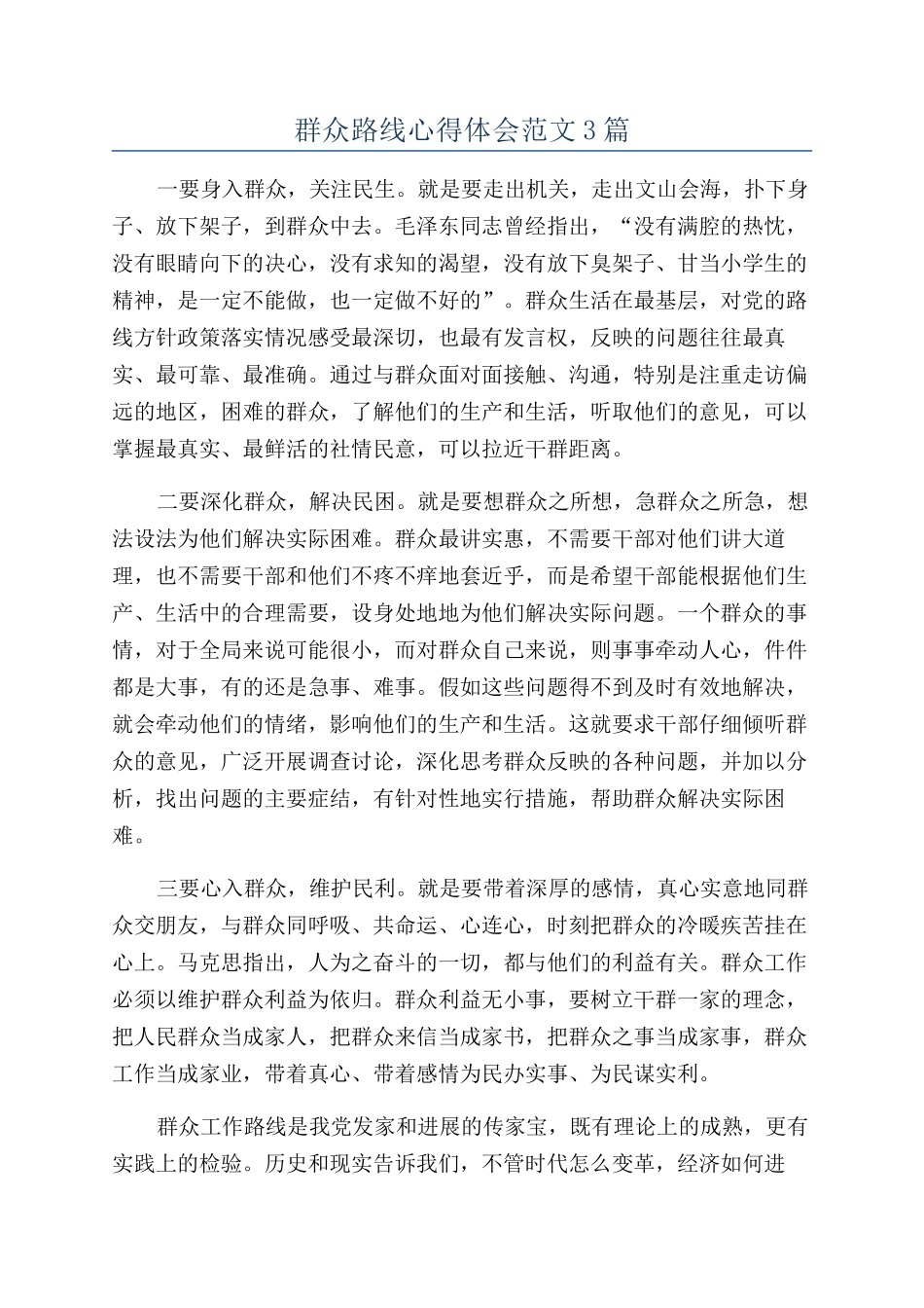 群众路线心得体会范文3篇_第1页