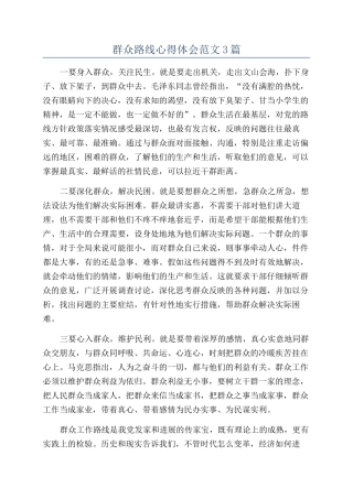 群众路线心得体会范文3篇