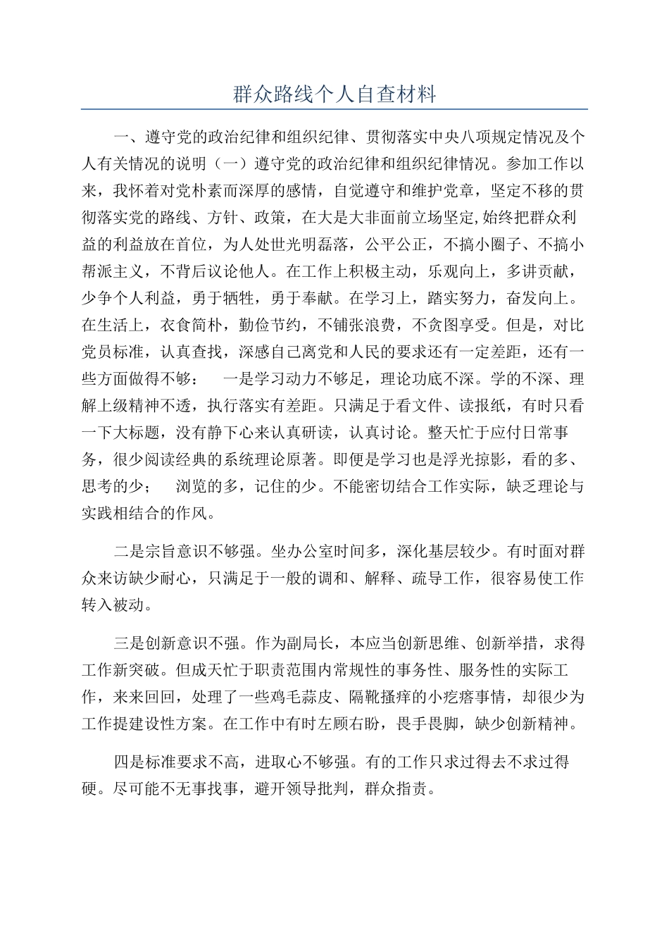 群众路线个人自查材料_第1页