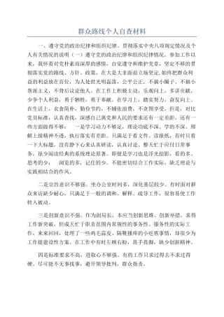 群众路线个人自查材料