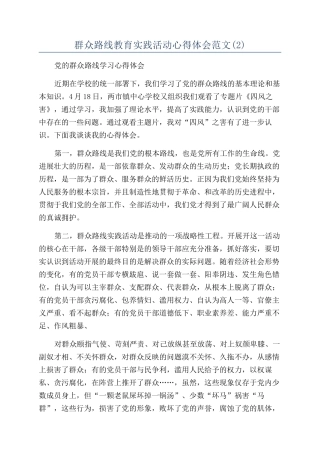 群众路线教育实践活动心得体会范文
