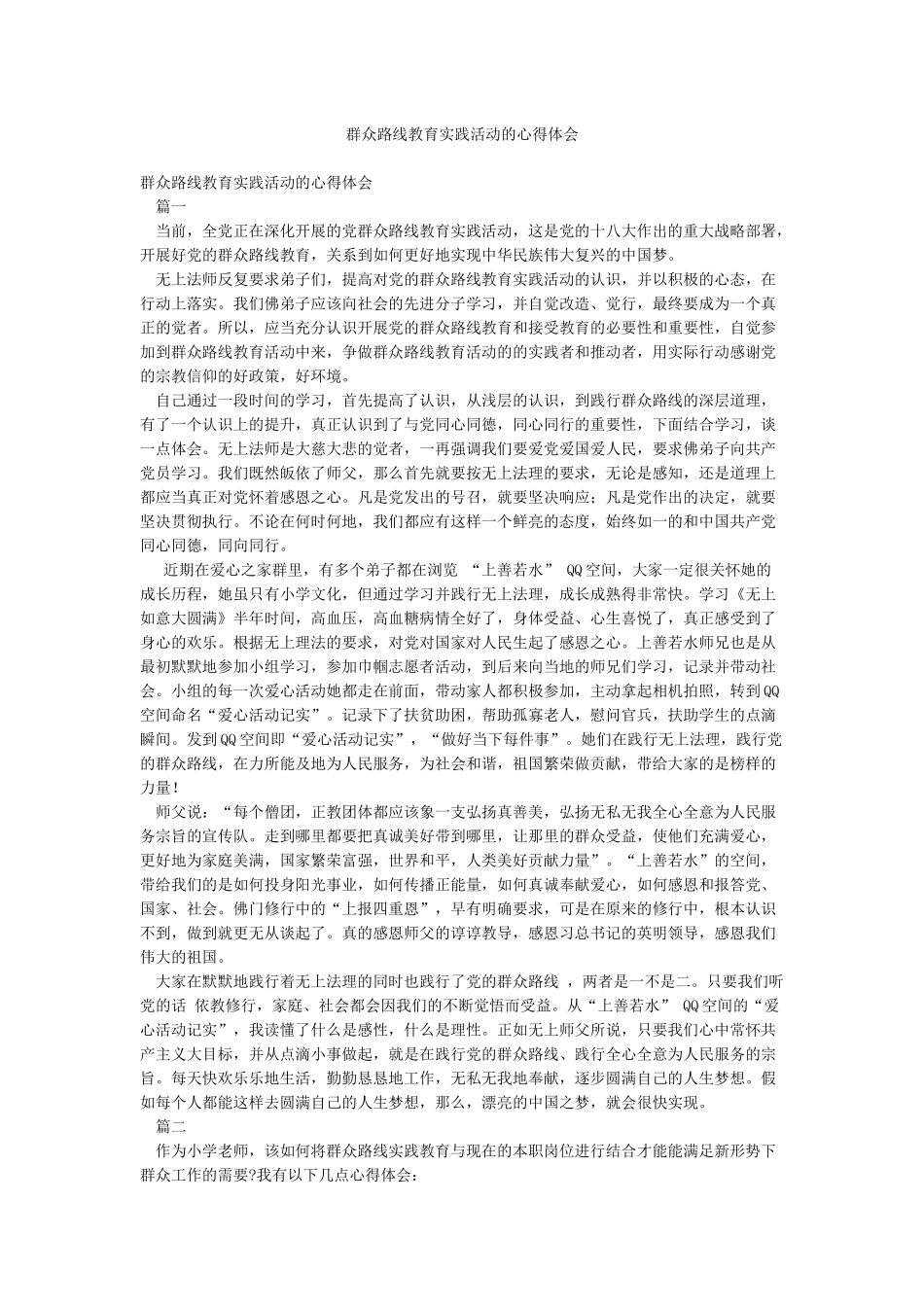 群众路线教育实践活动的心得体会_第1页